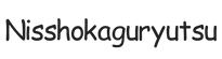 nisshokaguryutsu.com - Strona główna